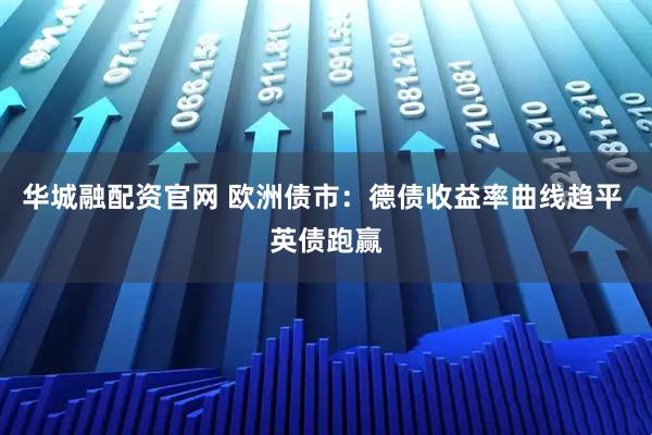华城融配资官网 欧洲债市：德债收益率曲线趋平 英债跑赢