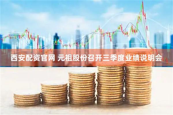 西安配资官网 元祖股份召开三季度业绩说明会